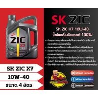 ราคา น้ำมันเครื่องรถยนต์ SK ZIC X7 10W-40 (27966338288)