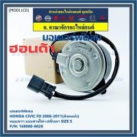 ราคา มอเตอร์พัดลมหม้อน้ำ/แอร์ Honda Civic FD 2006-2011 ฝั่งคนนั่ง / Dimension 2.0 ฝั่งคนนั่ง (168000-8020) OEM (ประกัน 6 ด) (43717306389)