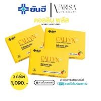 ราคา yanhee callyn plus ยันฮี คอลลินพลัส [ 3 กล่อง 1,090 บาท ] แท้ยันฮี100% สินค้าพร้อมส่ง (23376514636)