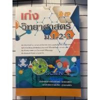 ราคา เก่ง วิทยาศาสตร์ ม.1-2-3(ม.ต้น)|Hi-ED ห่อปกแล้ว (6088713341)