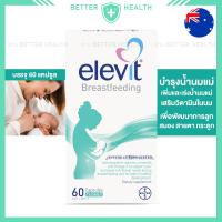 ราคา Elevit Breastfeeding 60 Capsules วิตามินบำรุงน้ำนม เพิ่มปริมาณน้ำนมคุณแม่ (19184253843)