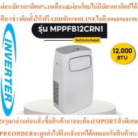 ราคา แอร์เคลื่อนที่ MIDEA MPPFB12CRN1 12000 บีทียู (29792563160)