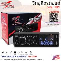 ราคา DZ AUDIO DZ-999MP3-PX เครื่องเสียงรถยนต์ เครื่องเล่น1din บลูทูธ วิทยุรถยนต์ วิทยุ1din วิทยุบลูทูธ มีรีโมท ราคา450 บาท (21732327431)