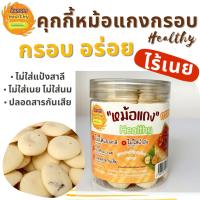 ราคา ขนมคุกกี้หม้อแกงกรอบเฮลตี้ ไร้เนย ไม่ใส่แป้งสาลี จากสูตรขนมไทยโบราณ Kanom Healthy (24975744541)