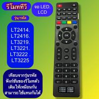 ราคา รีโมท ทีวีจอLCD/LED รุ่น /รหัสLT-2414 LT2416 LT3219 LT-3221 LT3222 LT3225 เทียบรีโมทให้ตรงกับตัวเดิม ปุ่มคำสั่'งตรงกัน (28590395031)