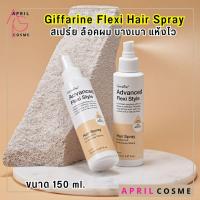 ราคา กิฟฟารีน สเปร์ยจัดแต่งทรงผม พร้อมบำรุง แอดวานซ์ เฟล็กซี่ แฮร์ สเปรย์ Giffarine Advanced Flexi Style Hair Spray (150ml.) (48550036270)