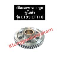 ราคา เฟืองสะพาน เฟืองควบคุม คูโบต้า ET95 ET110 ET115 เฟืองสะพานคูโบต้า เฟืองควบคุมคูโบต้า เฟืองคูโบต้า เฟือง เฟืองสะพานet95 (5468231420)