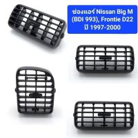 ราคา รุ่งเรืองยานยนต์ ช่องแอร์ Nissan BigM รุ่นBDI, Frontier นิสสัน บิ๊กเอ็ม 993, ฟรอนเทียร์ D22 T (24528392573)