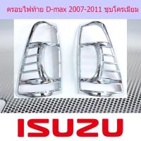 ราคา ครอบไฟท้าย/ฝาไฟท้าย อีซูซุ ดี-แม็ก 2007-2011 ISUZU D-max 2007-2011 ชุบโครเมี่ยม (6939355819)