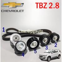 ราคา แท้ทั้งเซต!!!ชุดลูกลอกสายพานหน้าเครื่อง เชฟโลเลตเทรลเบเซอร์ 2.5-2.8 CHEVROLET TRAILBLAZER 2.8 L ปี 2012 ขึ้นไป / PULL... (5758636288)