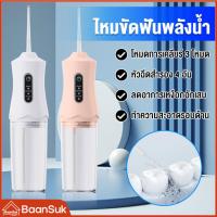 ราคา เครื่องล้างฟันพกพา 220มล.ไหมขัดฟันพลังน้ำ ขัดฟัน ทำความสะอาดฟัน ช่องปาก เครื่องฉีดฟัน ไหมขัดฟันพลังน้ำ เครื่องขัดฟันพกพา (42102729957)