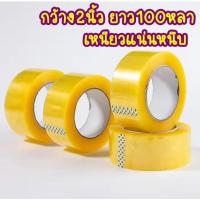 ราคา เทปใส เทปกาว กว้าง2นิ้ว ยาว100หลา สก็อตเทปใส เหนียวแน่น (42817998775)