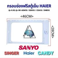 ราคา กรอบช่องฟรีสตู้เย็นไฮเออร์ ซันโย ซิงเกอร์ 6.3คิวขนาดกว้าง 46cm.ยาว28cm. (20556770193)