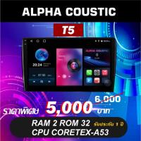 ราคา จอแอนดรอย ALPHA COUSTIC จอ Full HD รุ่น T5 Ram2 Rom64 รองรับกล้องหลัง AHD (43371915573)