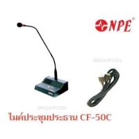 ราคา NPE ไมค์ประชุมชุดประธาน CF-50C (2473781606)