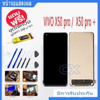ราคา VIVO X50 pro / VIVO X50 pro + จอแสดงผล LCD หน้าจอ แบบสัมผัสโทรศัพท์มือถือ (26330558866)