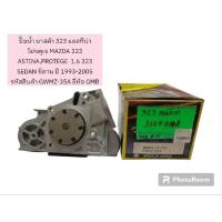 ราคา ปั๊มน้ำ มาสด้า 323 แอสทีน่า โปรตุเจ MAZDA 323 ASTINA,PROTEGE 1.6 323 SEDAN ซีดาน ปี 1993-2005 ยี่ห้อ GMB (16898084799)