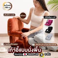 ราคา สินค้าขายดี มีราคาส่ง เก้าอี้ญี่ปุ่นแบบนั่งพื้น ปรับได้ 6 ระดับ พร้อมที่วางแขน (4419020128)
