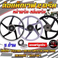 ราคา (1คู่/มีลูกปืน)ล้อแม็กเวฟ Wave100/Dream super cub 2016-2019/Dream125/Wave110-i หน้าดรัมหลังดรัม (27102732015)