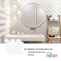 ราคา กระเบื้องโมเสค สีขาว MT ออเรียนทอลแฟน ขาว (ผิวแมท) 25.5x21.9 ซม. ตกเเต่งห้องน้ำ ห้องครัว COTTO วัสดุก่อสร้าง (4696738802)