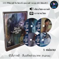 ราคา ซีรีส์เกาหลี สืบอดีตล่าอนาคต (Kairos) : 5 แผ่นจบ (พากย์ไทย+ซับไทย) (11170492838)