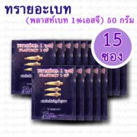 ราคา ทรายกำจัดลูกน้ำยุงลาย พลาสท์เบท(15 ซอง) (1883326732)