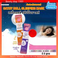 ราคา [12ชิ้น] สลีปปิ้ง มาสก์ ช็อต เคที่ดอลล์ Cathy Doll Sleeping Mask Shot 4ML มากส์หน้า กลางคืน มี 2 สูตร WHITAMIN C / 4HYA (55300365593)