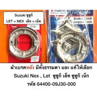 ราคา ผ้าเบรคหลัง สำหรับ Suzuki ซูซูกิ LET’S เล็ท let = Suzuki NEX ซูซูกิ เน็ก มีให้เลือกทั้งแท้ศูนย์และธรรมดา (25525842240)