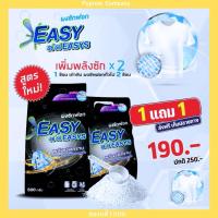 ราคา ผงซักฟอกอีซี่อีซี่สูตรใหม่ 1 แถม 1 ถุง 190.- (รวม 1,000 กรัม) ผงซักฟอกอีซี่ อีซี่ ผงซักฟอกแท้100% ราคาโรงงาน (22885434534)