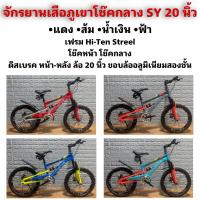 ราคา จักรยานเสือภูเขาโช๊คกลาง SY 20 นิ้ว (20786697653)