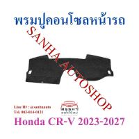 ราคา พรมปูคอนโซลหน้ารถ Honda CR-V, CRV G6 ปี 2023,2024,2025,2026,2027 ใส่รุ่น E,ES,EL,HEV ES (24277930256)