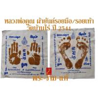 ราคา ผ้ายันต์หลวงพ่อคูณ รอยมือ ปี 2541 / รอยเท้า ปี 2551 วัดบ้านไร่ *รับประกันแท้* โดย พระงามแท้ Nice & Genuine Amulet (25116674620)