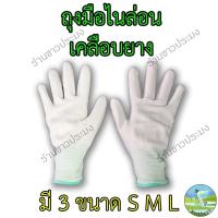 ราคา ถุงมือ ถุงมือเคลือบยาง PU ขายเป็นคู่ ถุงมือไนล่อน สีขาว (25115477032)