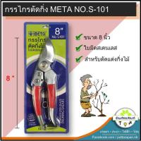 ราคา กรรไกรตัดกิ่ง 8 นิ้ว META NO.S-101 (7534473736)