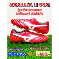ราคา ⚽[รหัส P1GA250660] Morelia II PRO รองเท้าสตั๊ด (Football Cleats) ยี่ห้อ Mizuno (มิซูโน) สีแดง ราคา 4,275 บาท (41961993030)