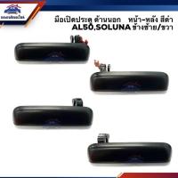 ราคา SPRY (แท้ศูนย์%) มือเปิดประตู นอก หน้า-หลัง โตโยต้า โซลูน่า TOYOTA SOLUNA,AL50 สีดำ ข้างซ้าย/ขวา S (29654712365)