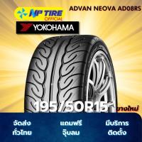 ราคา ยาง 195/50R15 YOKOHAMA ADVAN NEOVA AD08RS ราคาต่อเส้น ปี 2025 (27984245295)