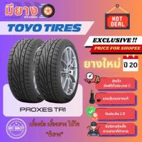 ราคา ยาง Toyo รุ่น Proxes TR1 เบอร์ 235/35R20 ยางใหม่ปี 20 [2 เส้น] (42306668228)