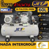ราคา แท้ ส่งไวJET ปั๊มลมสายพาน รุ่น FALCON-260M ขนาด 60 ลิตรปั๊มลม ปั๊มลมไฟฟ้า ปั้มลมสายพาน ปั้มลม ปั้มลมไฟฟ้า puma ปั๊มลม (18931127056)