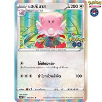 ราคา แฮปปีนาส [Foil] [พร้อมส่ง] (S10BT 052/071 2022) จากชุด Pokemon Go (Pokemon Trading Card Game) (21592173171)