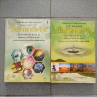 ราคา หนังสือเรียนวิทยาศาสตร์ ม.2 เล่ม 1 เล่ม 2 (14672432221)