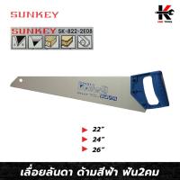 ราคา SUNKEY เลื่อยลันดา ฟัน2คม (ขนาด 22-26 นิ้ว) เลื่อยลันดา 24 เลื่อยลันดา 26 เลื่อยลันดาไม้ เลื่อยลันดาแท้ เลื่อยตัดไม้ (19182226330)
