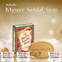 ราคา สบู่หอมแก่นจันทร์ Mysore Sandal soap ลดสิว กลิ่นตัว ผิวผุดผ่อง ดังที่สุดในอินเดีย (23720935506)