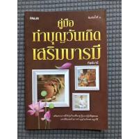 ราคา หนังสือ คู่มือทำบุญวันเกิดเสริมบารมี (20749531008)