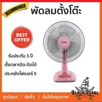 ราคา OC พัดลมตั้งโต๊ะ 16” ตั้งเวลาเปิดปิดได้ (Timer) ประหยัดไฟเบอร์ 5 รับประกัน 3 ปี TT-TS16 (7436017502)