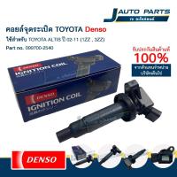 ราคา DENSO แท้ ✅ คอยล์จุดระเบิด TOYOTA โตโยต้า ALTIS ปี 02-11 (1ZZ , 3ZZ) (No.099700-2540) (26337059535)