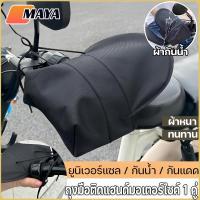 ราคา New ถุงมือสวมแฮนด์มอเตอร์ไซค์ ถุงมือติดแฮนด์มอเตอร์ไซค์ 1 คู่ เคลือบกันน้ำ ถุงมือติดแฮนด์ กันแดด (42221005170)