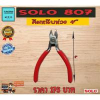 ราคา SOLO คีมหนีบห่วง คีมตัด คีมเอนกประสงค์ ขนาด 4 นิ้ว รุ่น 807 By JT (13059246129)