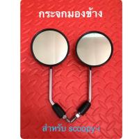 ราคา กระจกมองข้างทรงเดิม รถมอเตอร์ไซค์ HONDA รุ่น SCOOPY-i (ปี2009-2012) (5915087342)