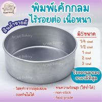 ราคา *พร้อมส่ง* พิมพ์เค้กกลมอลูมิเนียม ไร้รอยต่อ แม่พิมพ์เค้ก 1/4 1/2 1 2 3 ปอนด์ เนื้อหนา รองน้ำได้ ใช้ซ้ำได้ ถาดอบเค้ก (25368552055)